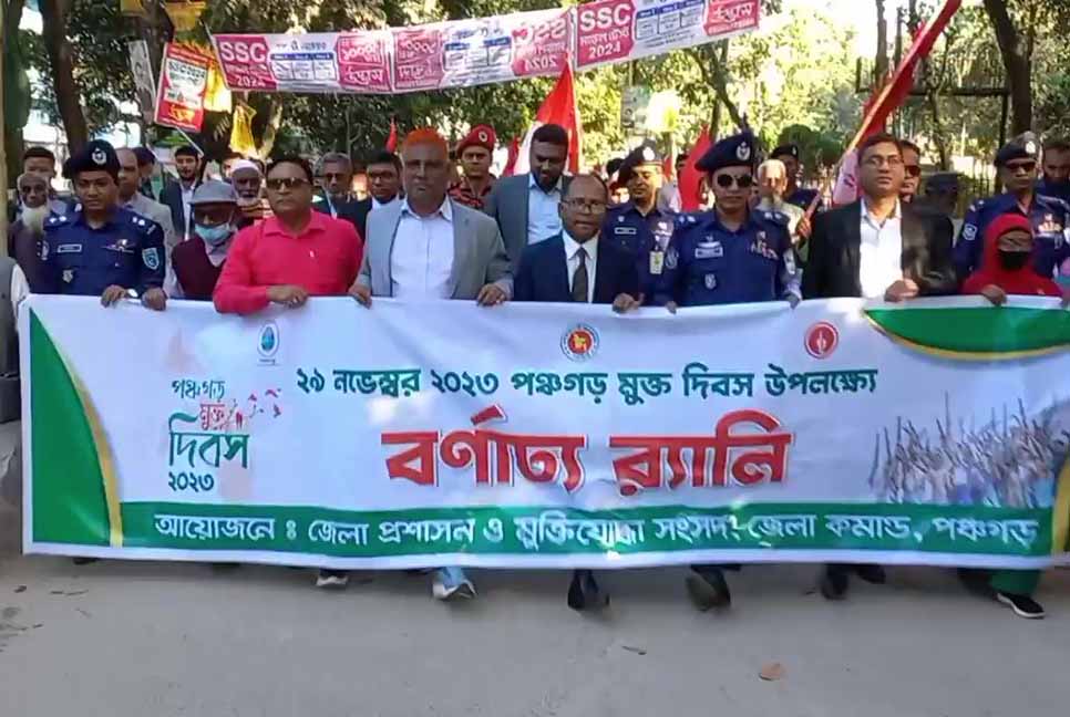 পঞ্চগড় মুক্ত দিবস পালিত
