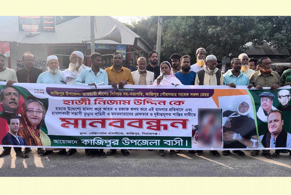 কাজিপুরের সাবেক মেয়রকে কুপিয়ে আহতের প্রতিবাদ ও শাস্তির দাবিতে মানববন্ধন