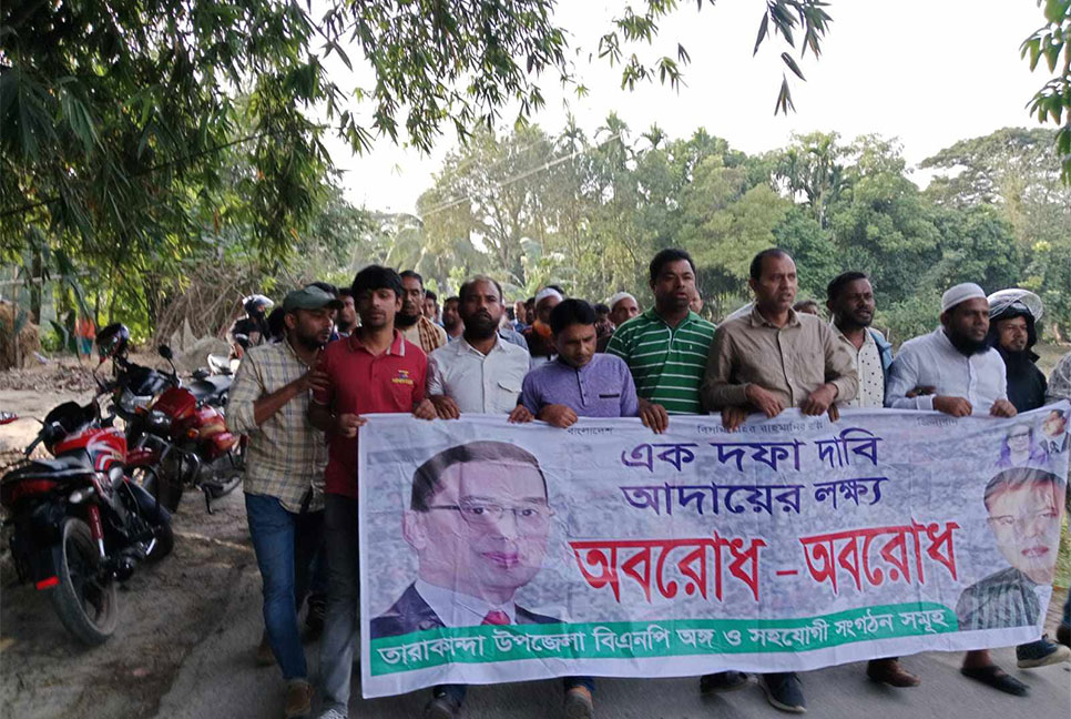 ময়মনসিংহে অবরোধ সমর্থনে বিক্ষোভ মিছিল