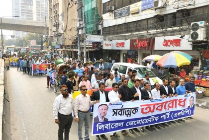 অবরোধের সমর্থনে এলডিপির মিছিল