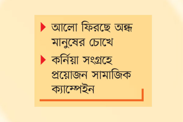 মরণোত্তর চক্ষুদানে আগ্রহ বাড়ছে