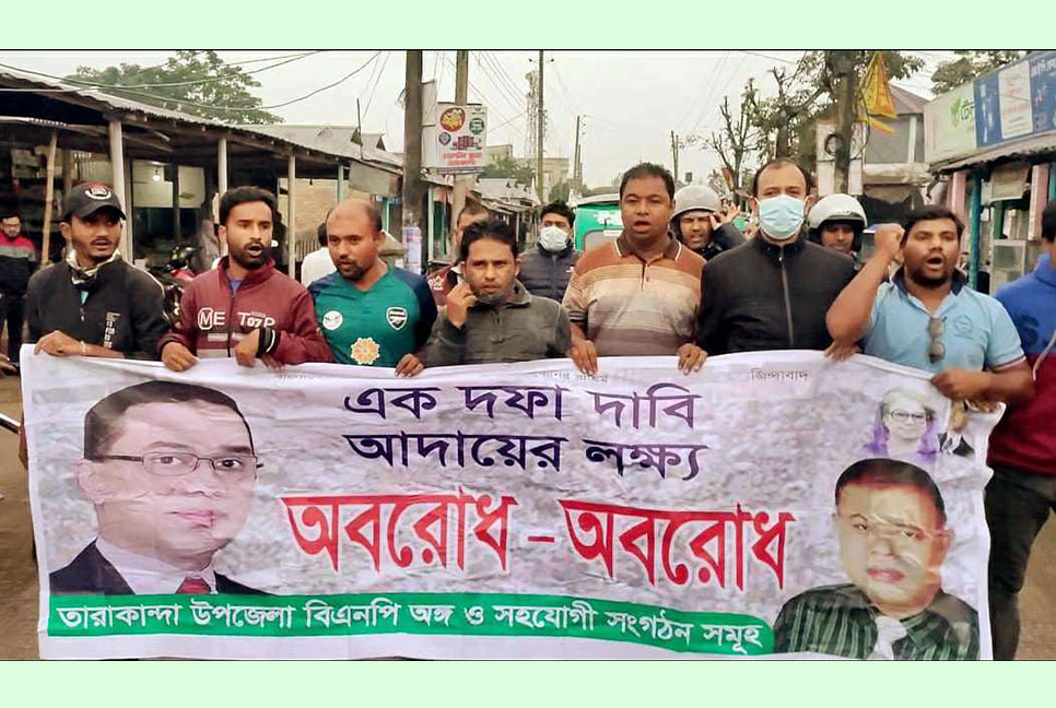 ময়মনসিংহে অবরোধ সমর্থন ও তফসিল বাতিলের দাবিতে বিক্ষোভ