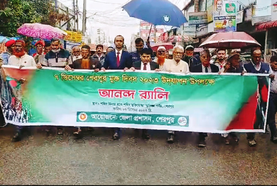 শেরপুর মুক্ত দিবস পালিত
