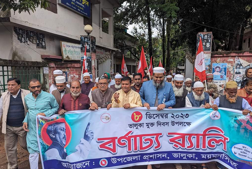 ভালুকা মুক্ত দিবস উদযাপন