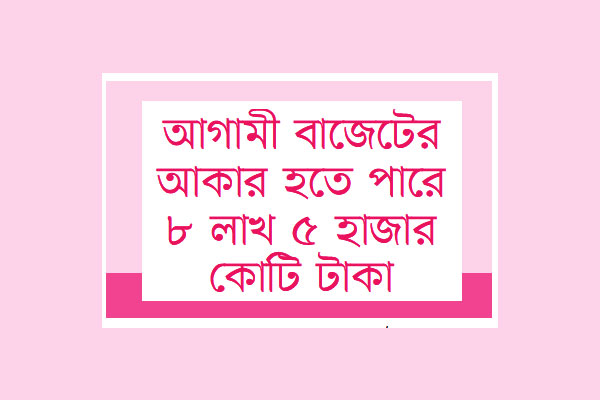 আর্থিক সংকটে জিডিপি প্রবৃদ্ধির টার্গেট কমাল সরকার