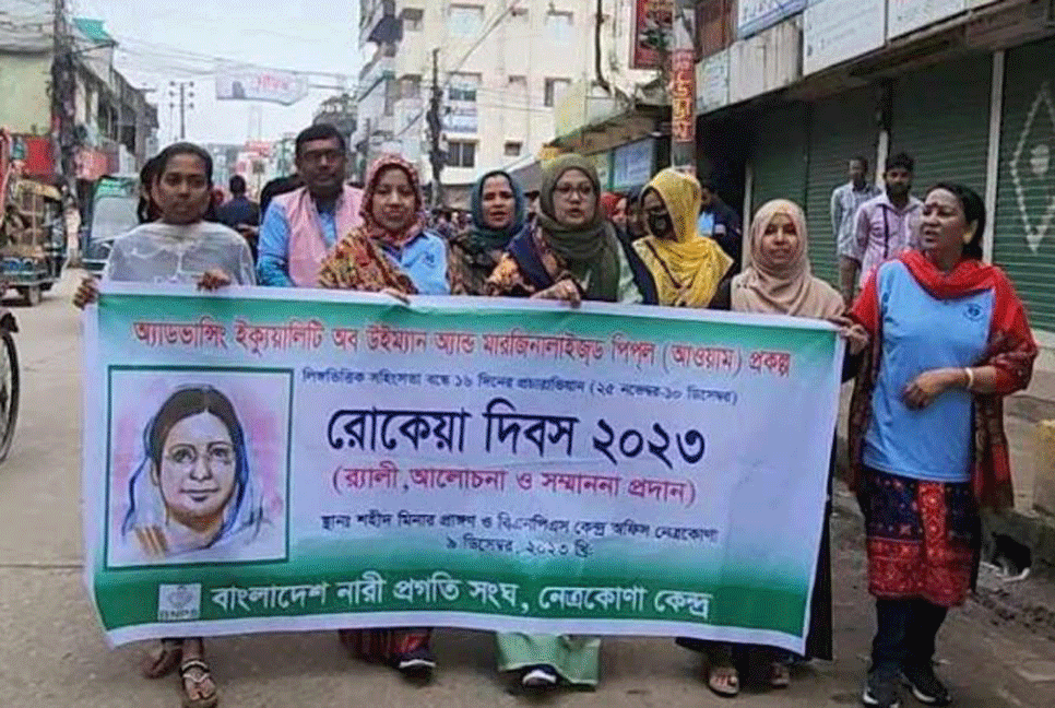 নেত্রকোনায় বেগম রোকেয়া দিবস উদযাপন