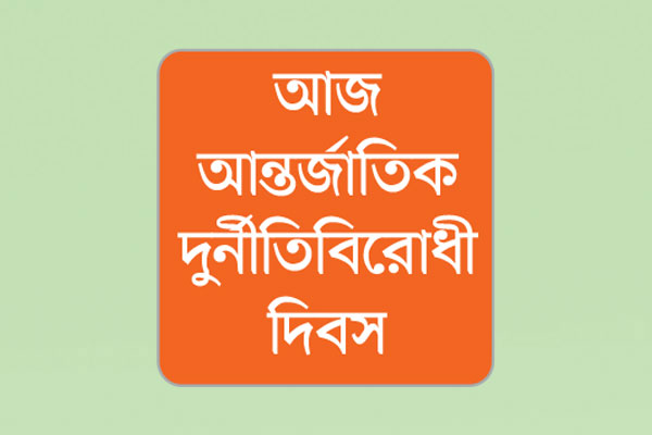 থেমে আছে দুর্নীতির ৪৩৫ মামলার বিচার