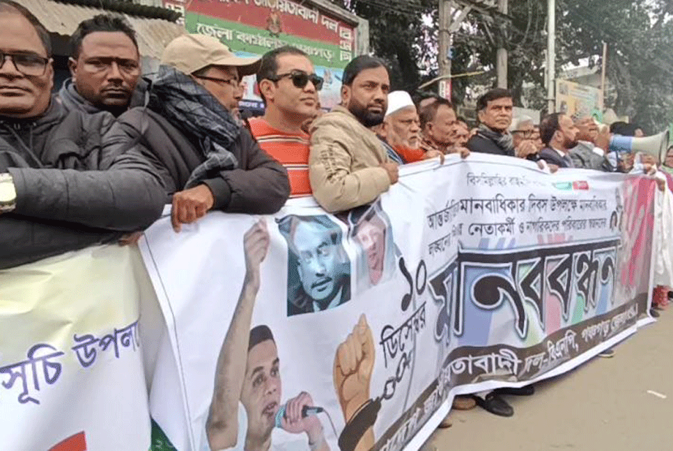 পঞ্চগড়ে বিএনপি'র মানববন্ধন