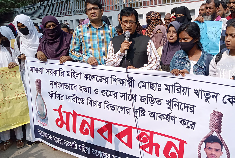মাগুরা কলেজছাত্রী মারিয়া হত্যার সাথে
জড়িতদের দৃষ্টান্তমূলক শাস্তির দাবি