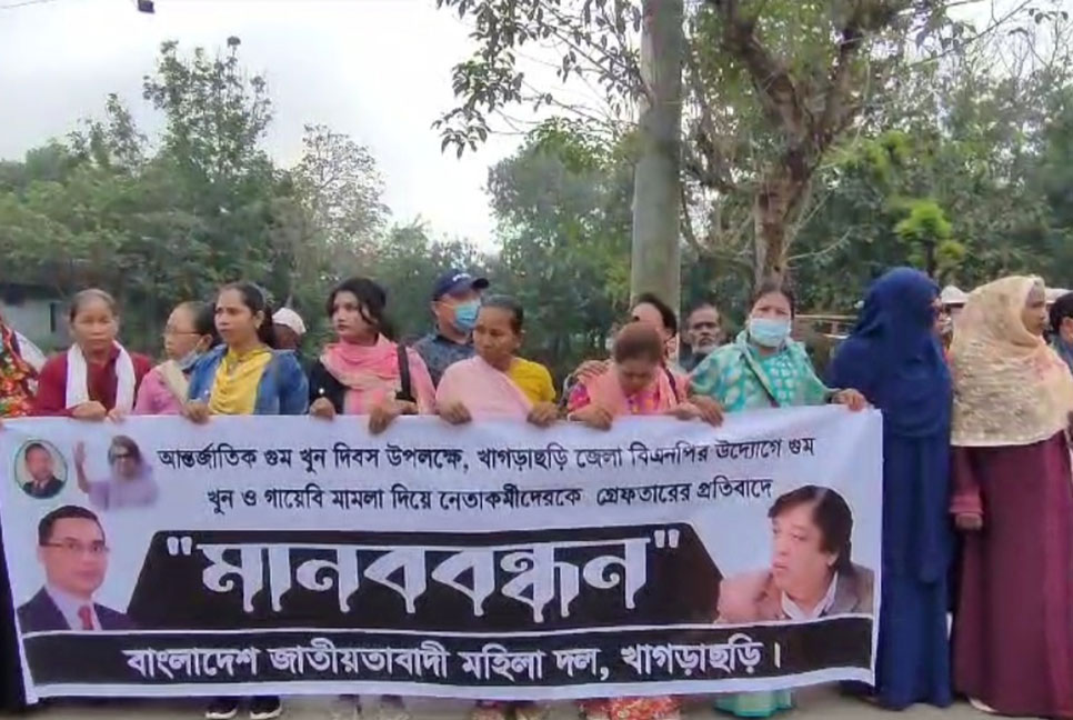 মানবাধিকার দিবসে খাগড়াছড়িতে বিএনপির মানববন্ধন
