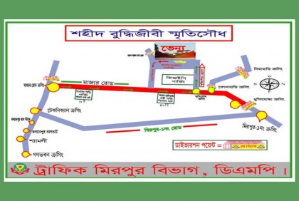শহীদ বুদ্ধিজীবী দিবস উপলক্ষে ডিএমপির ট্রাফিক নির্দেশনা 


