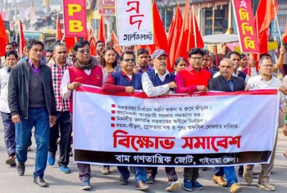 তফসিল বাতিলের দাবিতে গাইবান্ধায় বাম গণতান্ত্রিক জোটের বিক্ষোভ সমাবেশ