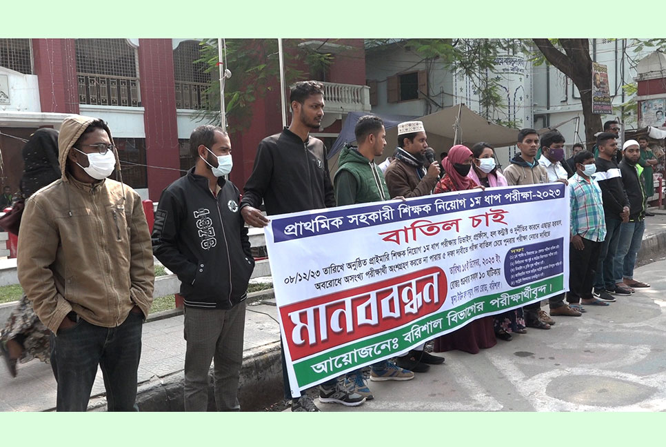 প্রাথমিকের প্রথম ধাপের পরীক্ষা বাতিলের দাবিতে বরিশালে মানববন্ধন
