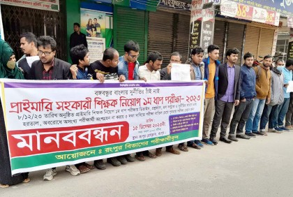 প্রাথমিক শিক্ষক নিয়োগ পরীক্ষা বাতিলের 
দাবিতে রংপুরে মানববন্ধন