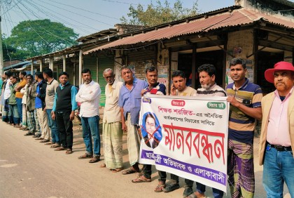 বাগাতিপাড়ায় শিক্ষকের অশ্লীল ভিডিও ভাইরাল, শাস্তির দাবিতে মানববন্ধন 