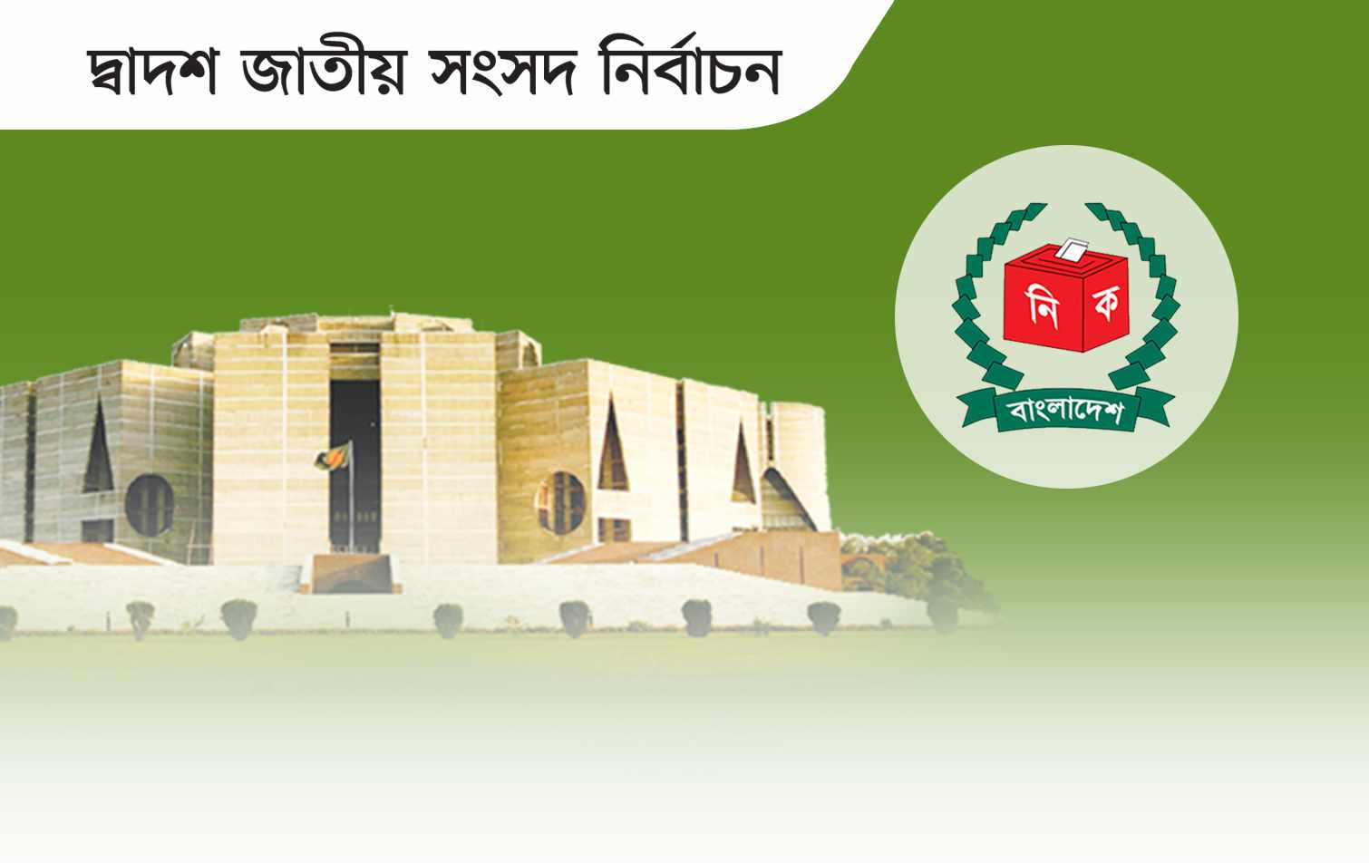 ব্যালট পেপার কেন্দ্রে যাবে ভোটের দিন সকালে

