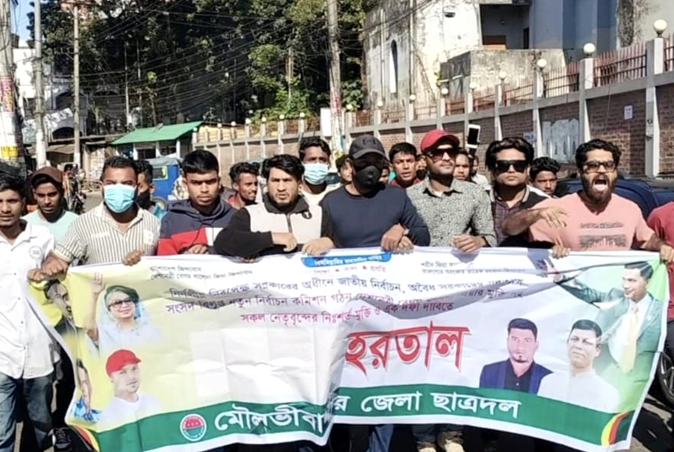 হরতালের সমর্থনে মৌলভীবাজারে ছাত্রদলের বিক্ষোভ মিছিল
