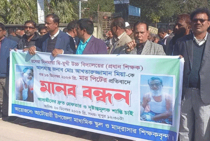পঞ্চগড়ে শিক্ষকের উপর হামলার বিচার চেয়ে মানববন্ধন