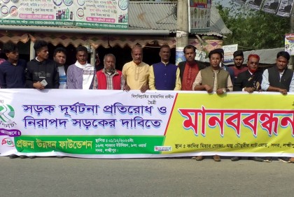 লক্ষ্মীপুরে নিরাপদ সড়কের দাবিতে মানববন্ধন