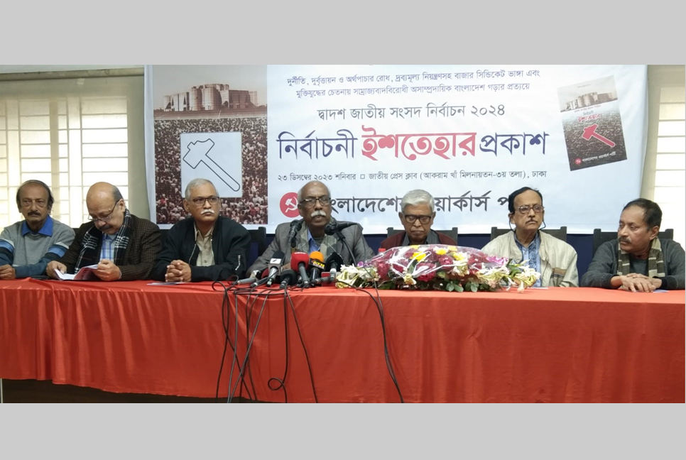 ২৮ দফা নির্বাচনি ইশতেহার ওয়ার্কার্স পার্টির 

