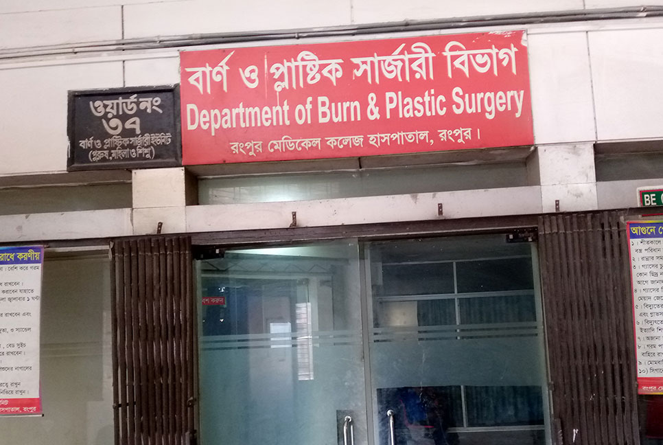 রমেক হাসপাতালে বাড়ছে দগ্ধ রোগীর সংখ্যা
