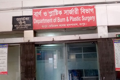 রমেক হাসপাতালে বাড়ছে দগ্ধ রোগীর সংখ্যা