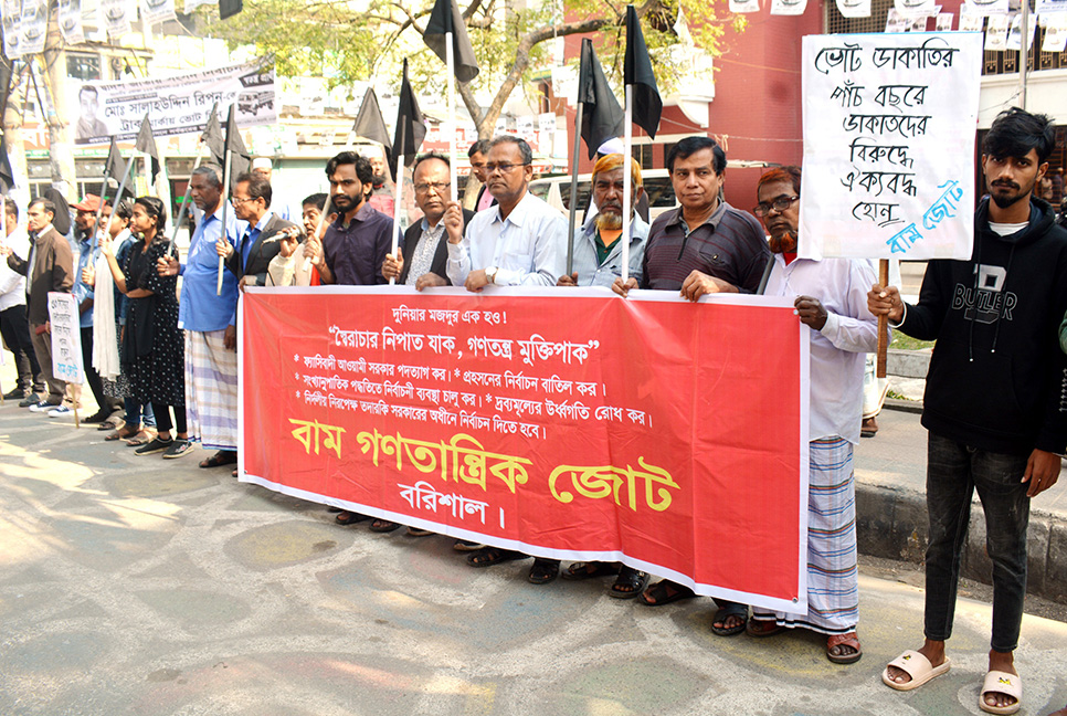 বরিশালে বাম গণতান্ত্রিক জোটের বিক্ষোভ
