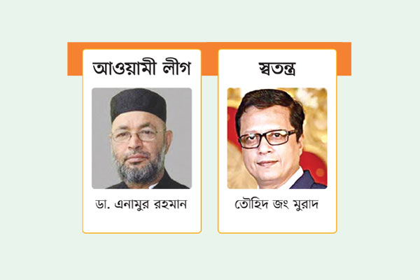 লড়াই ত্রিমুখী কঠিন পরীক্ষায় ডা. এনামুর রহমান