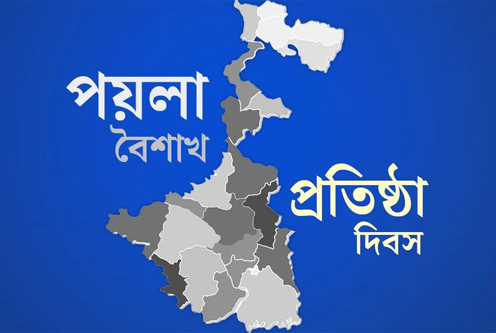 পশ্চিমবঙ্গ প্রতিষ্ঠা দিবস পহেলা বৈশাখে, রাজ্য সংগীত 'বাংলার মাটি, বাংলার জল' 
