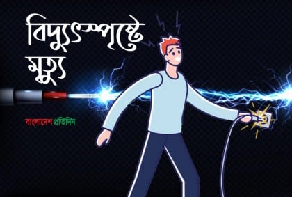 থার্টিফার্স্ট নাইট উদযাপন করতে গিয়ে বিদ্যুৎস্পৃষ্টে কিশোরের মৃত্যু
