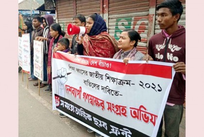 জাতীয় শিক্ষাক্রম ২০২১ বাতিলের দাবিতে গাইবান্ধায় মানববন্ধন