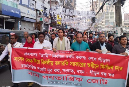 বরিশালে বাম
গণতান্ত্রিক জোটের বিক্ষোভ সমাবেশ