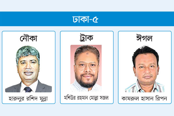 আওয়ামী লীগের তিন নেতার ভোটযুদ্ধ