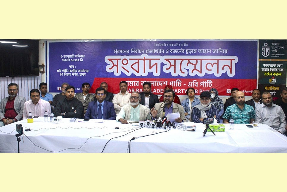 জনগণকে ভোটকেন্দ্রে না যাওয়ার আহ্বান এবি পার্টির