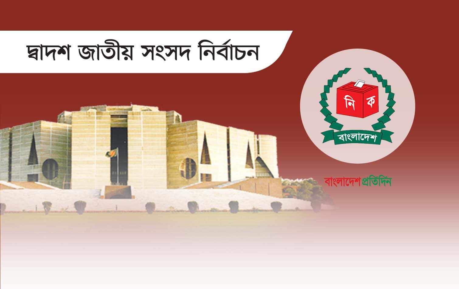 নির্বাচনে ২৮ দল অংশ নিলেও সংসদে যাচ্ছে যে পাঁচটি