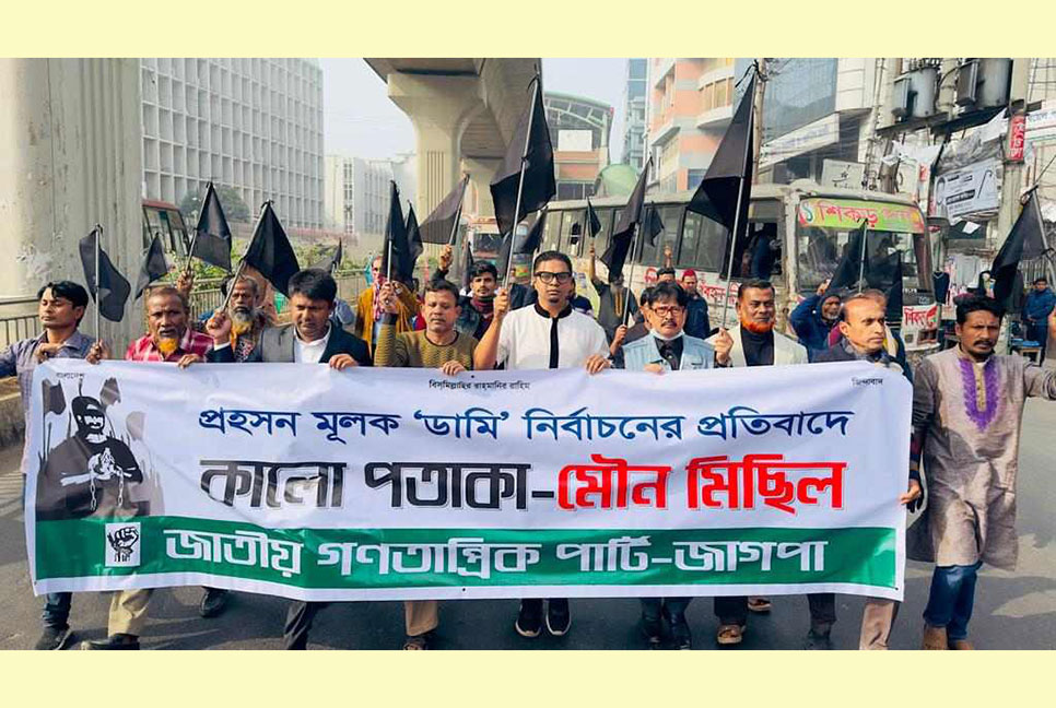 এ নির্বাচন বিশ্বে বাংলাদেশকে কলঙ্কিত করেছে : জাগপা