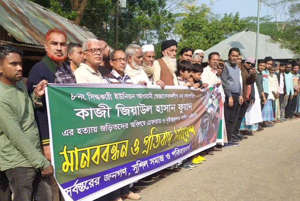 নলছিটিতে স্বেচ্ছাসেবক লীগ নেতা হত্যার বিচারের দাবিতে মানববন্ধন