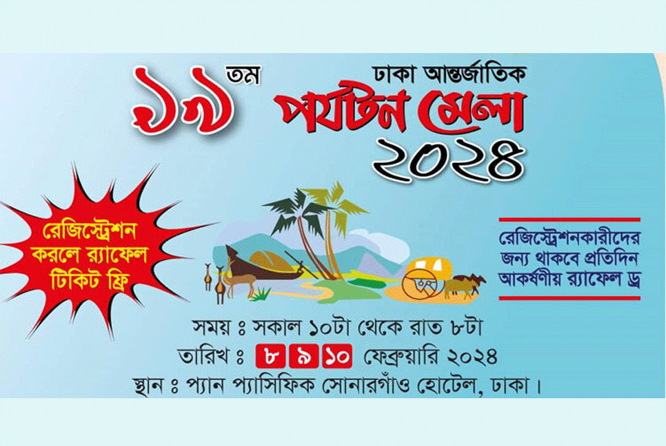 ট্যুরিজম ফেয়ারের ১৯তম আসর শুরু হচ্ছে ঢাকায়