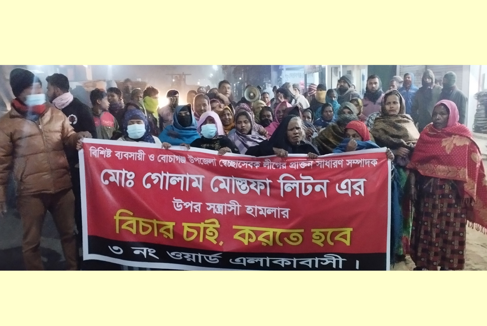 বোচাগঞ্জে সন্ত্রাসী হামলার
প্রতিবাদে বিক্ষোভ মিছিল