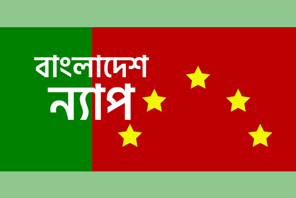 দ্রব্যমূল্যের ঊর্ধ্বগতিতে জনজীবন বিপর্যস্ত : ন্যাপ
