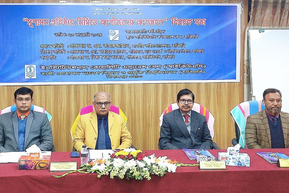 হাবিপ্রবিতে সুশাসন প্রতিষ্ঠায় 
অংশীজনের অংশগ্রহণ বিষয়ক সভা 