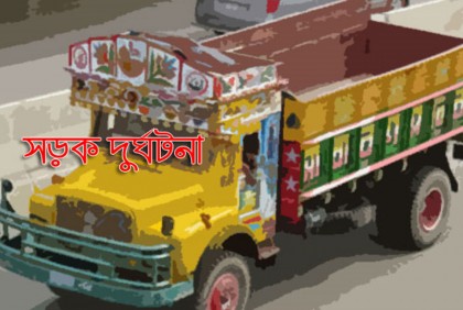 ৩০০ ফিট সড়কে ট্রাকের সঙ্গে মোটরসাইকেলের সংঘর্ষে নিহত ২