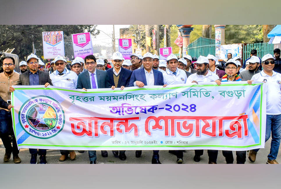 বগুড়ায় বৃহত্তর ময়মনসিংহ কল্যাণ সমিতির আনন্দ শোভাযাত্রা