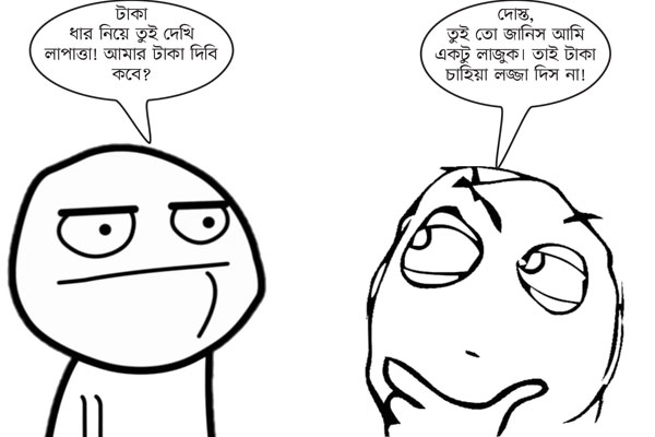 টাকা চাহিয়া...
