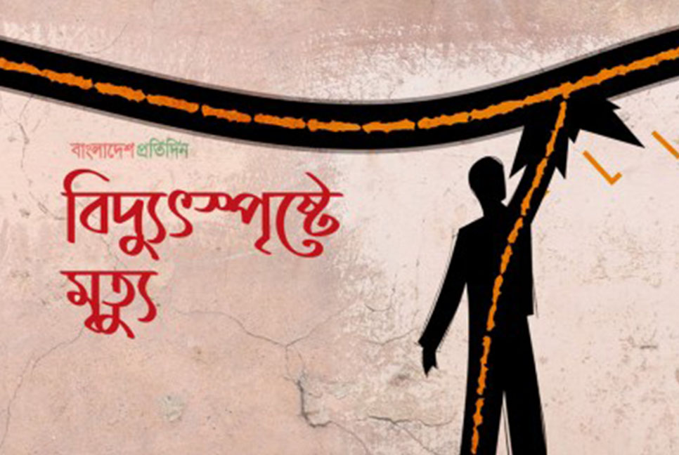 বগুড়ায় বিদ্যুৎস্পৃষ্টে প্রাণ গেল একজনের