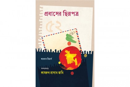 বইমেলায় পাওয়া যাবে ৫২ প্রবাসীর লেখা বই ‘প্রবাসের ছিন্নপত্র’