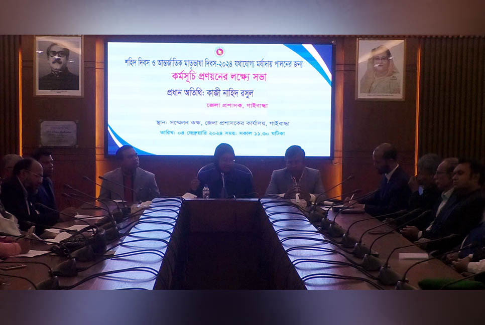 শহিদ দিবস ও আন্তর্জাতিক মাতৃভাষা দিবস উপলক্ষে গাইবান্ধায় প্রস্তুতিমূলক সভা