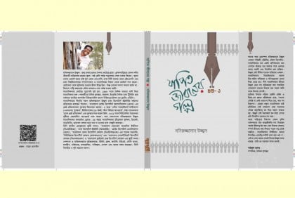 বইমেলায় আসছে মনিরুজ্জামান উজ্জ্বলের ‌‘যাপিত জীবনের গল্প’


