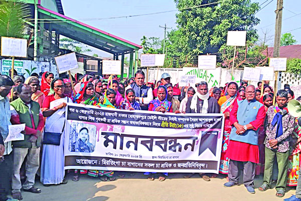 শাস্তি দাবিতে চা-শ্রমিকদের মানববন্ধন