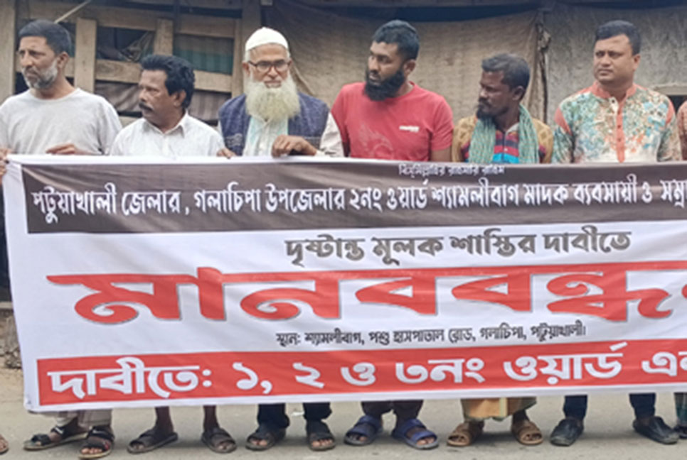 
মাদক ব্যবসায়ীর শাস্তির দাবিতে
গলাচিপায় মানববন্ধন